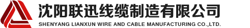 沈陽(yáng)電纜，沈陽(yáng)電纜廠(chǎng)，沈陽(yáng)線(xiàn)纜，沈陽(yáng)鎧裝電纜，沈陽(yáng)礦物絕緣電纜，沈陽(yáng)聯(lián)迅線(xiàn)纜