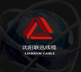 沈陽聯(lián)迅線纜（做品質工程，選聯(lián)迅線纜）